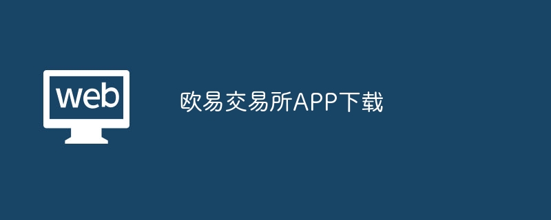 欧易交易所APP下载