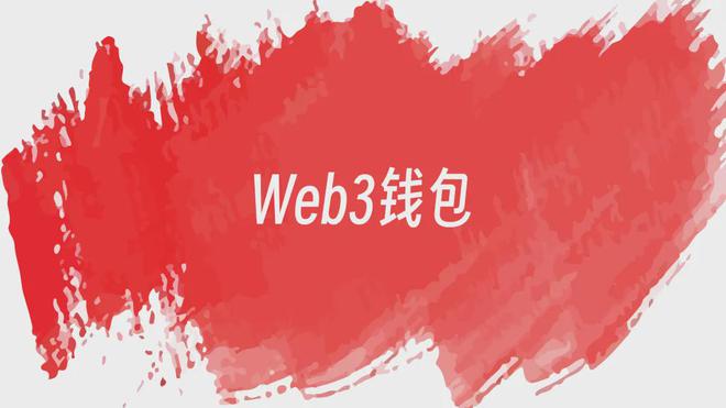什么是WEB3钱包，如何创建WEB钱包?