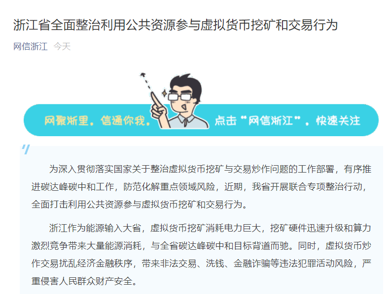 浙江省全面打击利用公共资源参与虚拟货币挖矿和交易行为